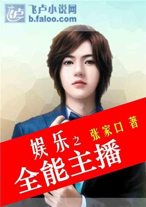 娱乐吃瓜酱主播小说免费阅读