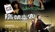 隋朝来客在线观看,穿越时空的传奇之旅