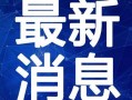 昆明爆料下雪视频大全最新,网友视频记录冬日美景