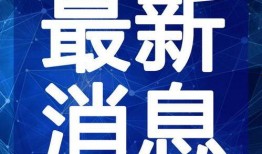 济宁早教爆料视频最新,最新爆料视频曝光惊人内幕