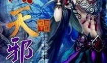 邪帝在线观看,穿越异界，谱写传奇