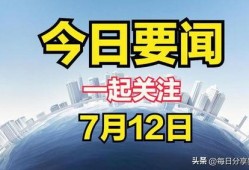 今日关注线上爆料新闻,线上爆料新闻背后的真相