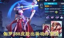 王者爆料阿狸视频大全最新,阿狸全新视频大全，技能解析与实战技巧大揭秘
