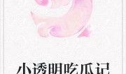 殿上吃瓜小说免费阅读,宫廷秘闻，权谋风云，免费畅读