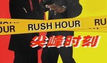 在线观看尖峰时刻,跨越国界的警探传奇